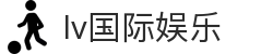 lv国际娱乐平台_lv国际娱乐平台官网_官方注册通道